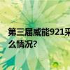 第三届威能921采暖节正式启动“兔”满家的温度 具体是什么情况?