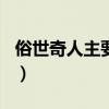 俗世奇人主要内容100字（俗世奇人主要内容）