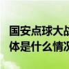 国安点球大战不敌山东泰山无缘足协杯4强 具体是什么情况?