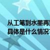 从工笔到水墨再到新媒体 陈湘波个展呈现“融会的艺术” 具体是什么情况?