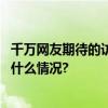 千万网友期待的访谈！余华将在东方甄选对话董宇辉 具体是什么情况?