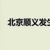 北京顺义发生2.7级地震 具体是什么情况?