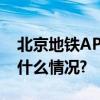 北京地铁APP今日升级新增这些功能 具体是什么情况?