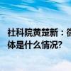 社科院黄楚新：微博热搜应建立高效协同的信息处理机制 具体是什么情况?