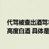 代驾被查出酒驾车主笑称“百年一遇”：代驾凌晨喝了2斤高度白酒 具体是什么情况?