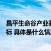 昌平生命谷产业基地园区大揭秘打造京北医药健康园区新地标 具体是什么情况?