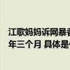 江歌妈妈诉网暴者侮辱诽谤案二审维持原判：被告人获刑二年三个月 具体是什么情况?