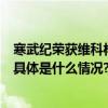 寒武纪荣获维科杯OFweek 2023人工智能行业技术突破奖 具体是什么情况?