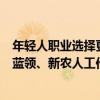 年轻人职业选择更多元Soul调研显示：超3成00后认可高级蓝领、新农人工作 具体是什么情况?