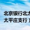 北京银行北太平庄支行电话号码（北京银行北太平庄支行）