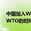 中国加入WTO的时间是哪一年?（中国加入WTO的时间是哪一年）