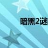 暗黑2谜团制作方法（暗黑2谜团）