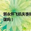 郭永怀飞机失事照片（郭永怀的飞机为什么会失事 有什么阴谋吗）