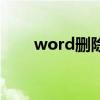 word删除表格线（word删除表格）