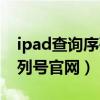 ipad查询序列号官网查询系统（ipad查询序列号官网）