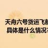 天舟六号货运飞船发射成功 昆仑山矿泉水见证中国航天盛事 具体是什么情况?