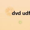 dvd udf（udf格式的dvd播放器）