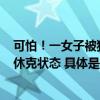 可怕！一女子被狗撕碎左脸缝了500多针急救时呈现失血性休克状态 具体是什么情况?