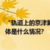 “轨道上的京津冀”走到哪儿了？津兴城际年内建成通车 具体是什么情况?