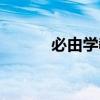 必由学教师登录入口（必由学）