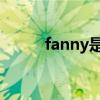 fanny是什么意思 人名（fanny）