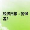 经济日报：警惕“全球南方”概念被曲解利用 具体是什么情况?