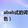 abab式的词语颜色有哪些（abab式的词语颜色）