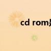 cd rom是一种什么存储器（cd r）