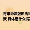 青年导演张彤执导人艺小剧场新作 通过本土化的诠释体现幽默 具体是什么情况?