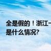 全是假的！浙江一女老板发现“老客户”4年逃单33万 具体是什么情况?