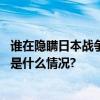 谁在隐瞒日本战争罪行？“我做了不是人该做的事！” 具体是什么情况?