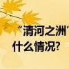 “清河之洲”景观节点“十一”开放 具体是什么情况?