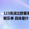 123场演出群星荟萃情系“家园” 国家大剧院管弦乐团开启新乐季 具体是什么情况?