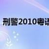 刑警2010粤语港剧电视迷（刑警2010粤语）