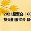 2023服贸会｜600米超高层建筑误差仅2毫米 北斗高精黑科技亮相服贸会 具体是什么情况?