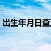 出生年月日查五行取名（出生年月日查五行）