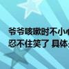 爷爷咳嗽时不小心把假牙咳出后迅速撤回发现被拍后爷爷也忍不住笑了 具体是什么情况?