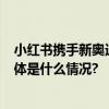 小红书携手新奥迪Q3家族48小时引爆阿瓦隆绿快闪活动 具体是什么情况?