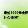 定价3999元全新升级的云鲸扫地机J4值不值得买？ 具体是什么情况?