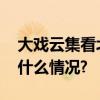 大戏云集看北京文化金名片越发闪亮 具体是什么情况?