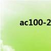 ac100-240v是什么意思（ac100）