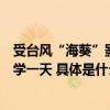 受台风“海葵”影响福建福州全市中小学、幼儿园停课、停学一天 具体是什么情况?