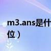 m3.ans是什么（cm3 amp  47 sec是什么单位）