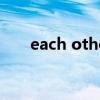 each other中文翻译（each other）