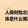 人保财险北京市分公司为民解忧获赠锦旗 具体是什么情况?