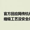 官方回应网传杭州一新小区楼体开裂：网传内容为谣言系伸缩缝工艺没安全问题 具体是什么情况?