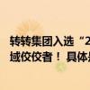 转转集团入选“2023全球独角兽企业500强”成二手循环领域佼佼者！ 具体是什么情况?