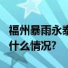 福州暴雨永泰县一消防车坠河5人失联 具体是什么情况?