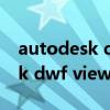 autodesk dwf viewer有什么用（autodesk dwf viewer）