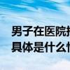 男子在医院持刀行凶致1死1伤重庆警方通报 具体是什么情况?